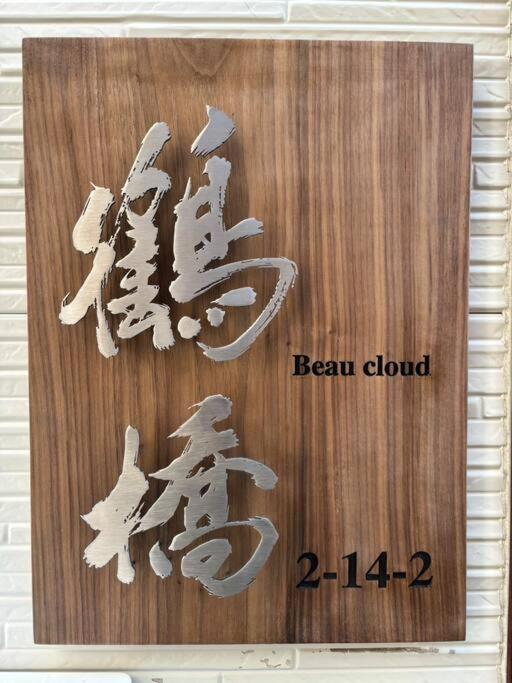月the House Located In Tsuruhashi Easy To Accces 公寓 *